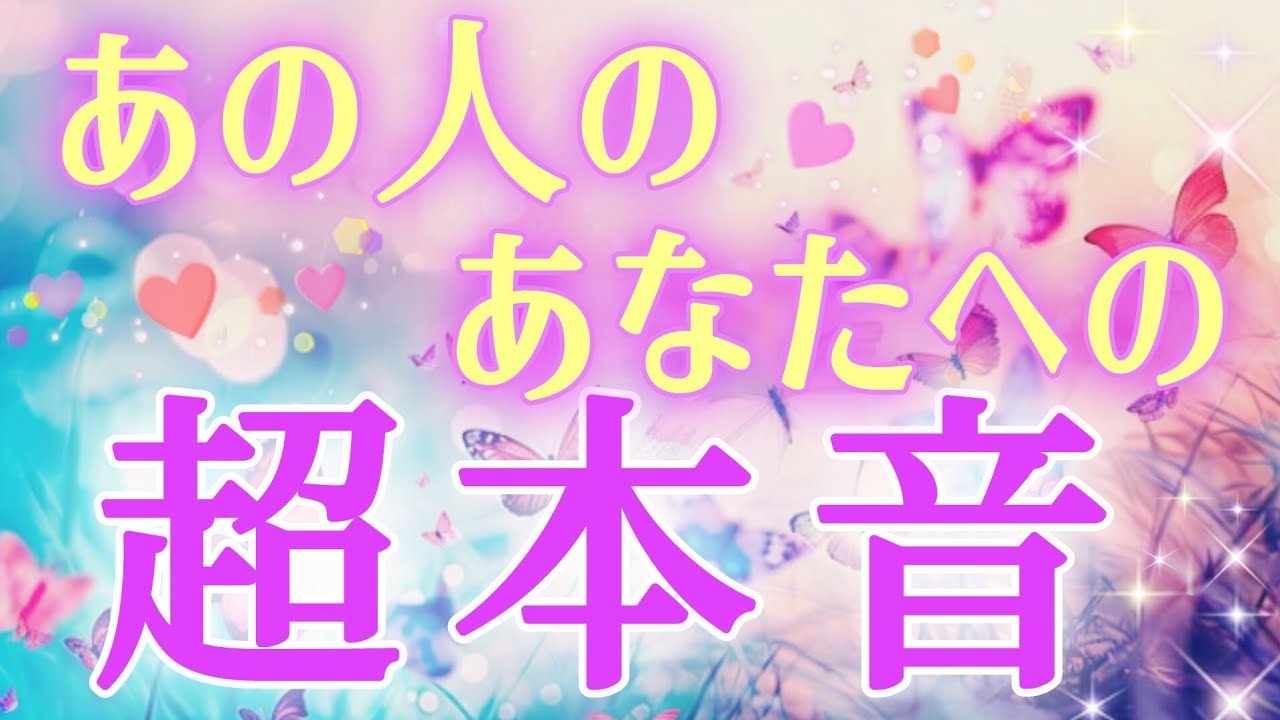 ハッキリ教えてくれました🦋🩷🩵あの人の貴方への超本音!!私＆僕の事をどう思ってる？🌈タロット&オラクル恋愛鑑定🩷🌸🌸🩵