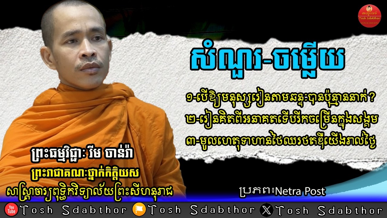 រៀនគិតពីអនាគត | Rim Chanra Answers and Questions