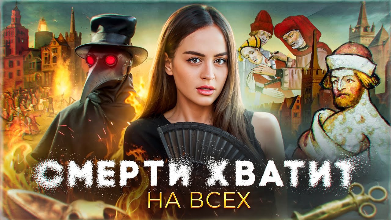 ЧЁРНАЯ СМЕРТЬ | ЧУМА &mdash; Конец света в средневековой Европе