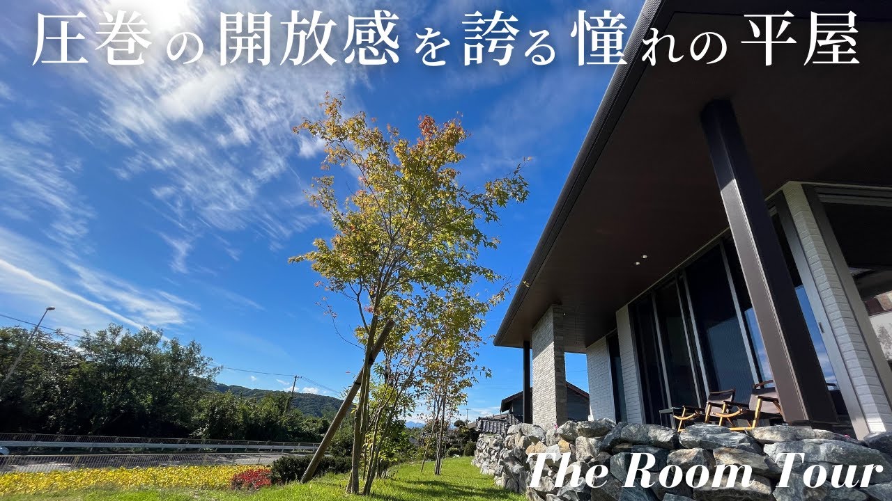 【ルームツアー】積水ハウスのシャーウッドで建てた33坪の注文住宅 / 季節の移ろいを感じる美しい植栽に囲まれた圧巻の平屋