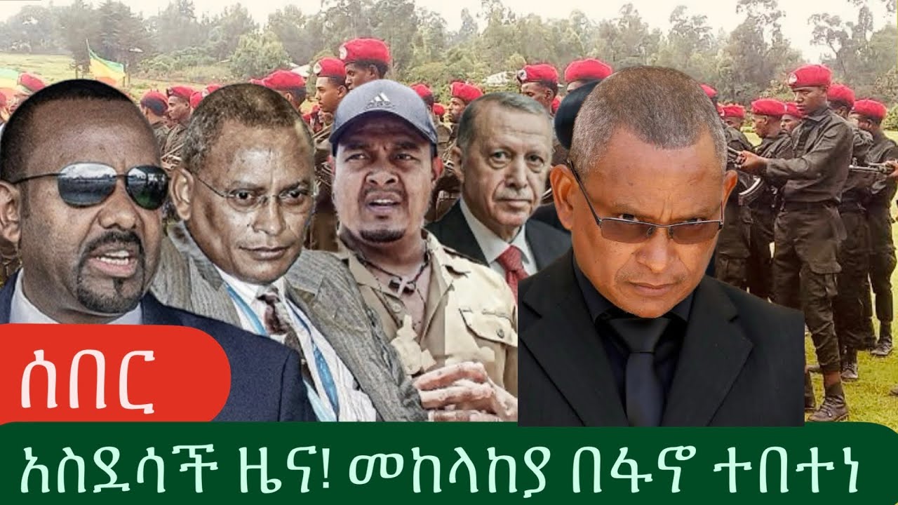 ሰበር ⭕️- አስደሳች ዜና! መከላከያ በፋኖ ተበተነ! Ethiopia | news | amharic | 16 February 2026