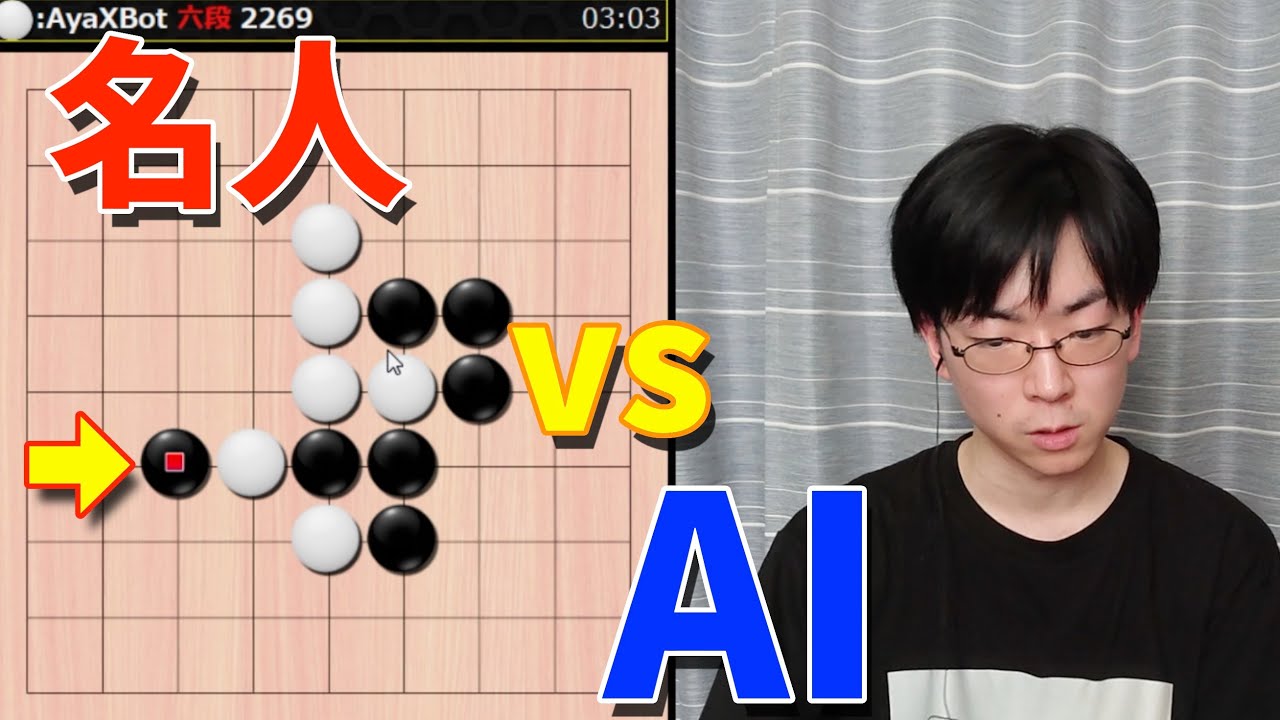 【9路】芝野名人 vs 囲碁AI（AyaBot）