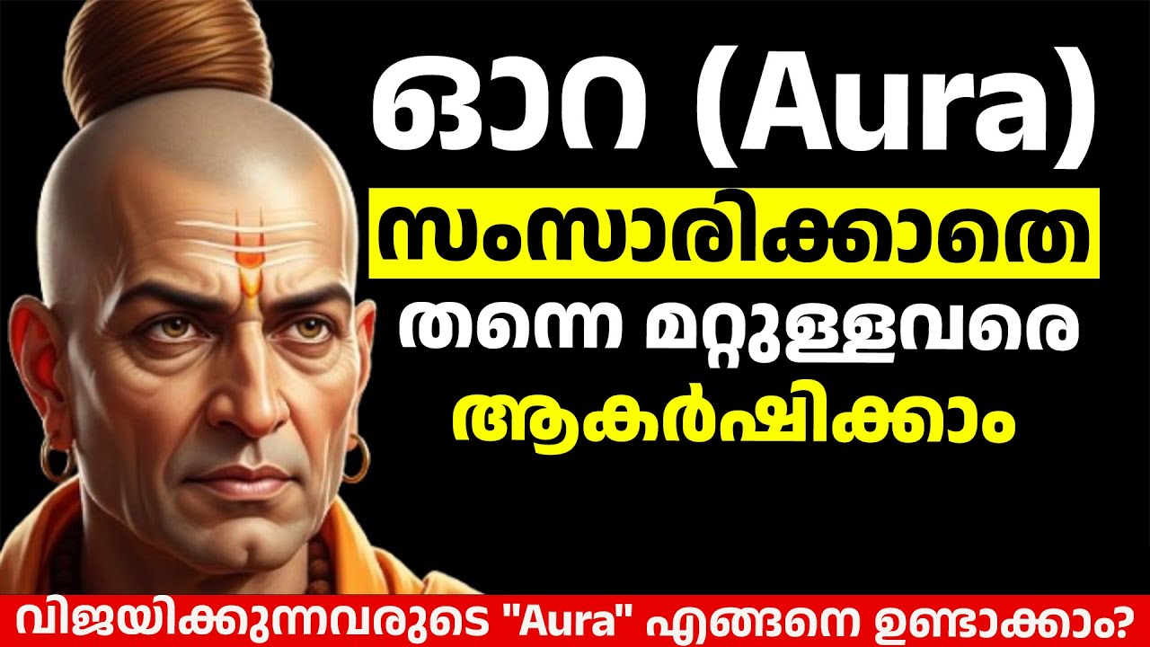 Powerful Aura: ആരും നിങ്ങളെ ബഹുമാനിക്കുന്നില്ലേ? ചാണക്യൻ പറഞ്ഞ  തന്ത്രങ്ങൾ | Chanakya Niti Malayalam
