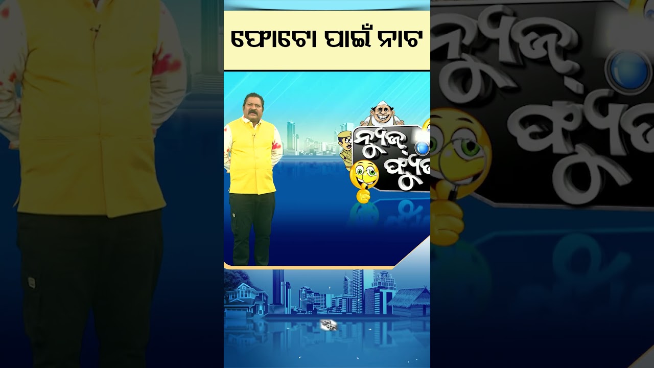 News Fuse : Shorts | ଫୋଟୋ ପାଇଁ ନାଟ #otv  #odishatv #newsfuse #shorts #politics #politicalsatire