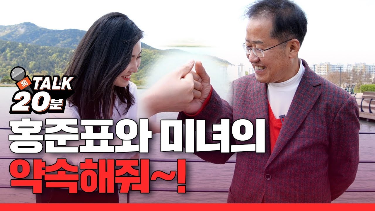 [토크20분] 홍준표와 미녀의 '약속해줘~'