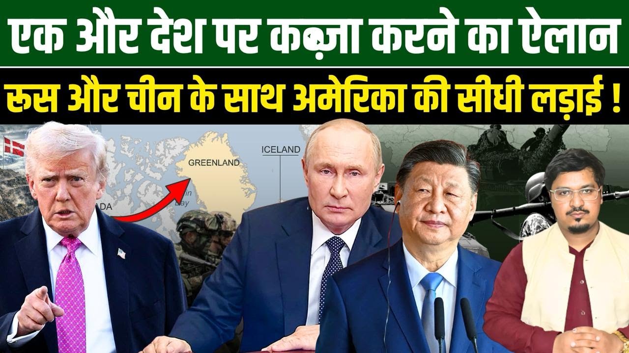 एक और देश पर कब्ज़ा करने का ऐलान, रूस और चीन के साथ अमेरिका की सीधी लड़ाई ! Shams Tabrez Qasmi