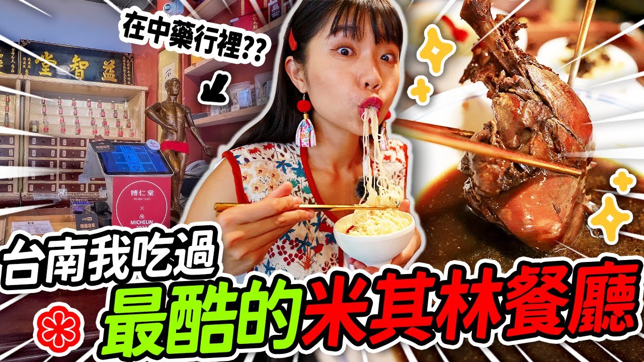 台南隱藏的超酷米其林餐廳＋景點！(秘招)免門票景點一日遊！！