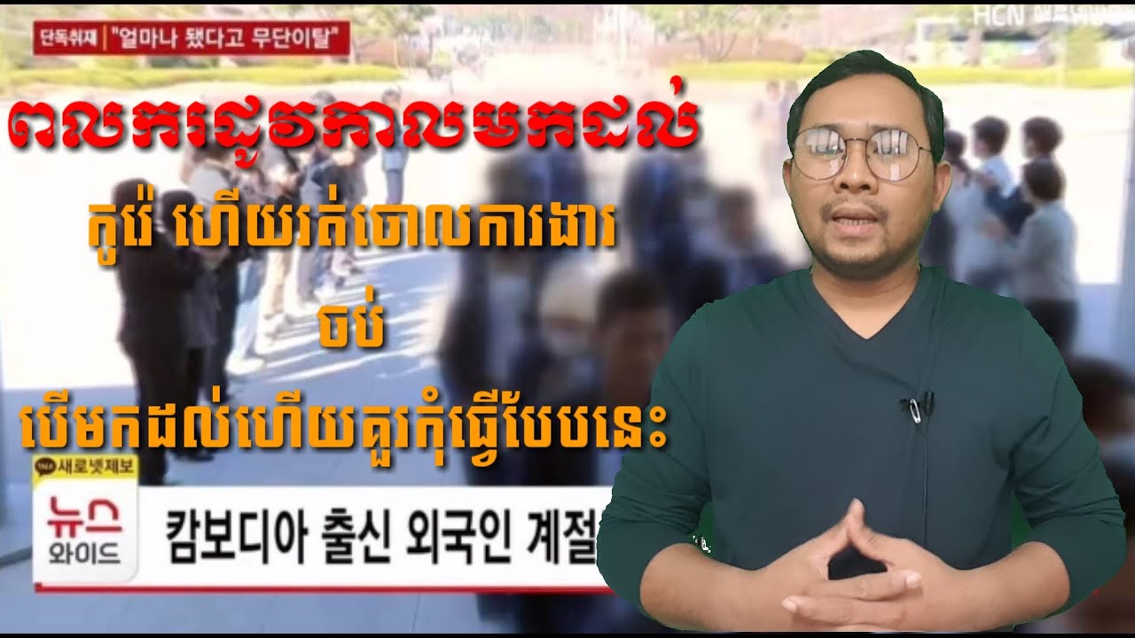 ពលករដូវកាលនៅកូរ៉េ(SeaSonal Work) #inkorea #seasonal