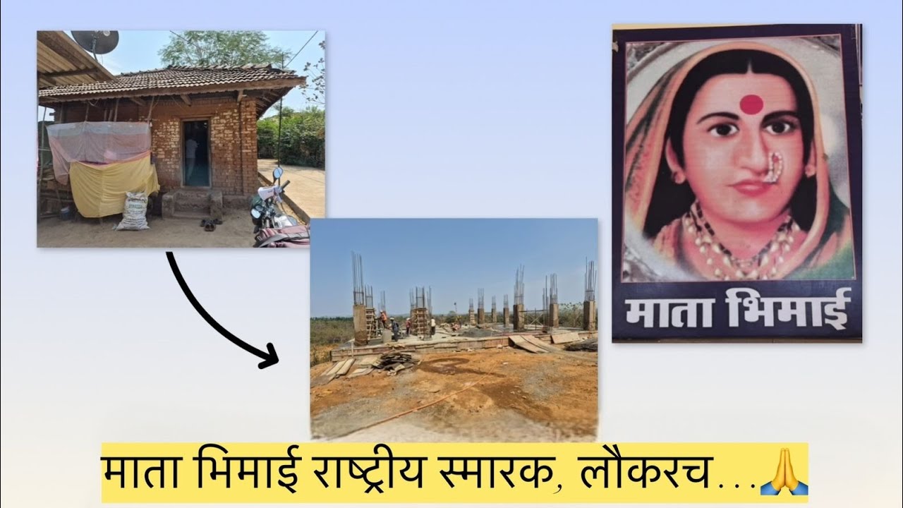 माता भिमाई राष्ट्रीय स्मारक लवकरच |mata bhimai rashtriya smarak |AmbeTembhe|murbad |Thane