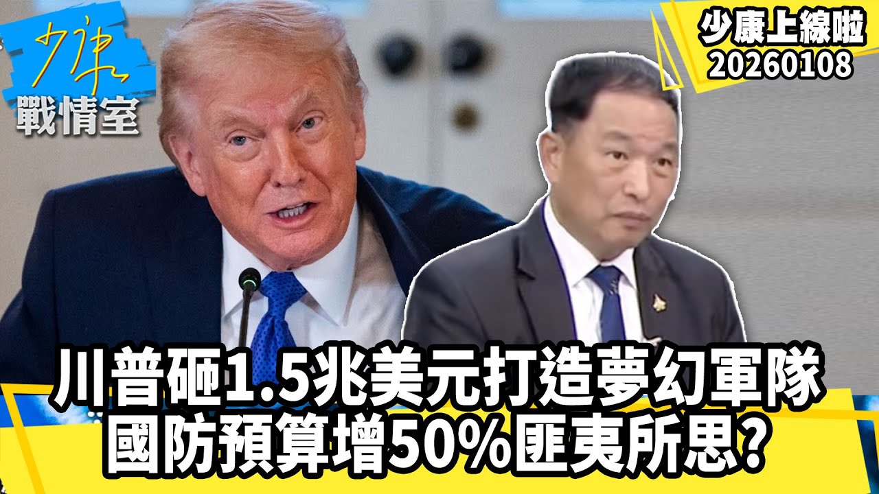 【#少康上線啦 精華】川普砸1.5兆美元打造夢幻軍隊 國防預算增50%匪夷所思？20260108 #少康戰情室 #張延廷