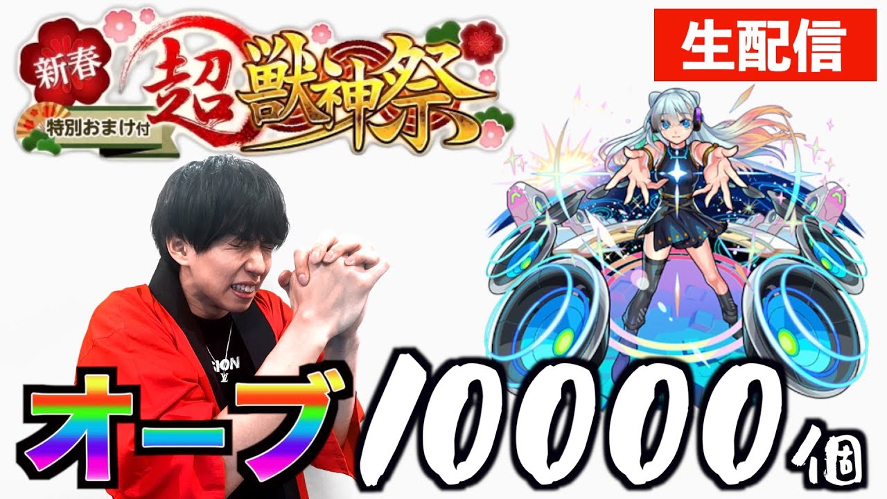 【モンスト】新春超獣神祭！オーブ10000個回したらネオは運極になるの？