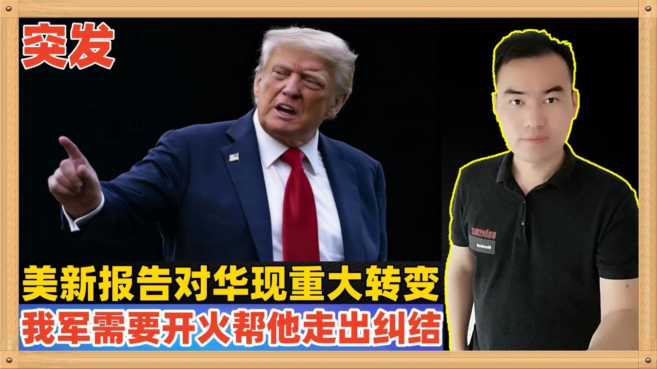 美国刚刚发布了2026年《国防战略报告》，对华态度出现重大转变但是相比较于俄罗斯难掩内心纠结，人民解放军需要开火帮特朗普走出纠结，助人为乐嘛