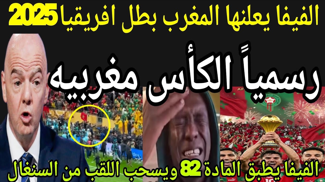 عاجل🔴 الفيفا يعلنها المغرب بطل كأس افريقيا 2025 رسمياً🇲🇦 بعد تطبيق المادة 82 ويسحب اللقب من السنغال
