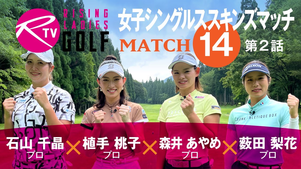 石山千晶プロ VS 植手桃子プロ VS 森井あやめプロ VS 薮田梨花プロ【ライジングレディースゴルフTV】女子ゴルフ対決シングルススキンズマッチ【MATCH14】#2