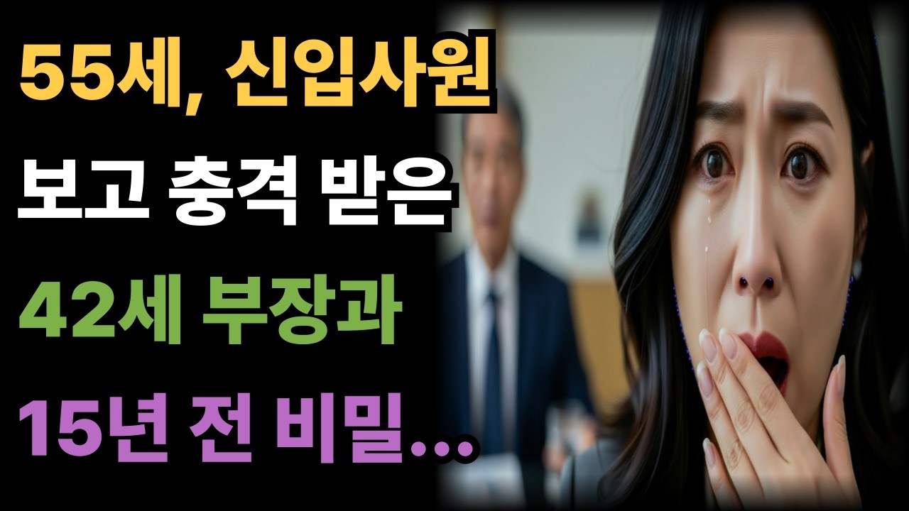 55세 신입사원 보고 충격받은 42세 부장 15년 전 그날의 비밀...