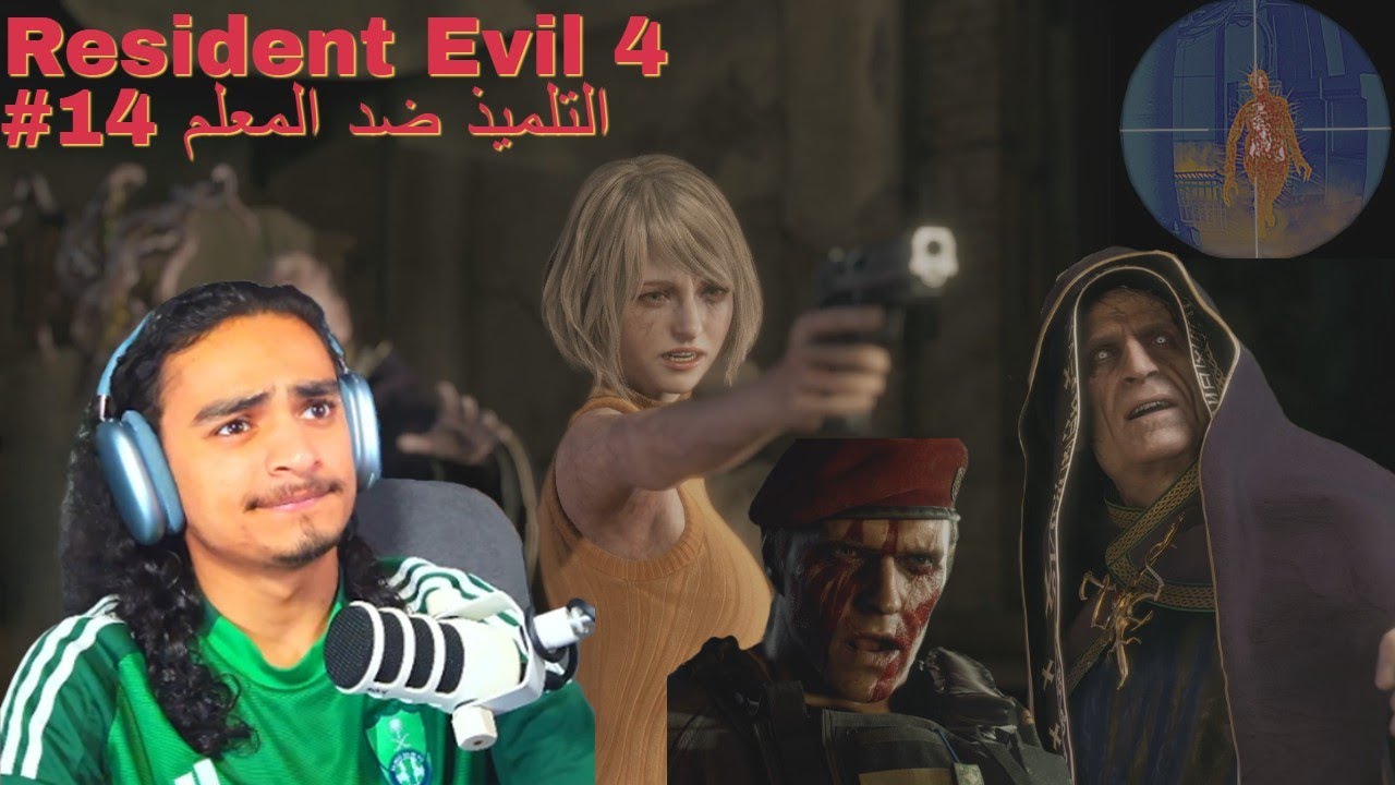 تختيم لعبة ريزدنت ايفل 4 ريميك #14 التلميذ ضد المعلم  4 Resident Evil