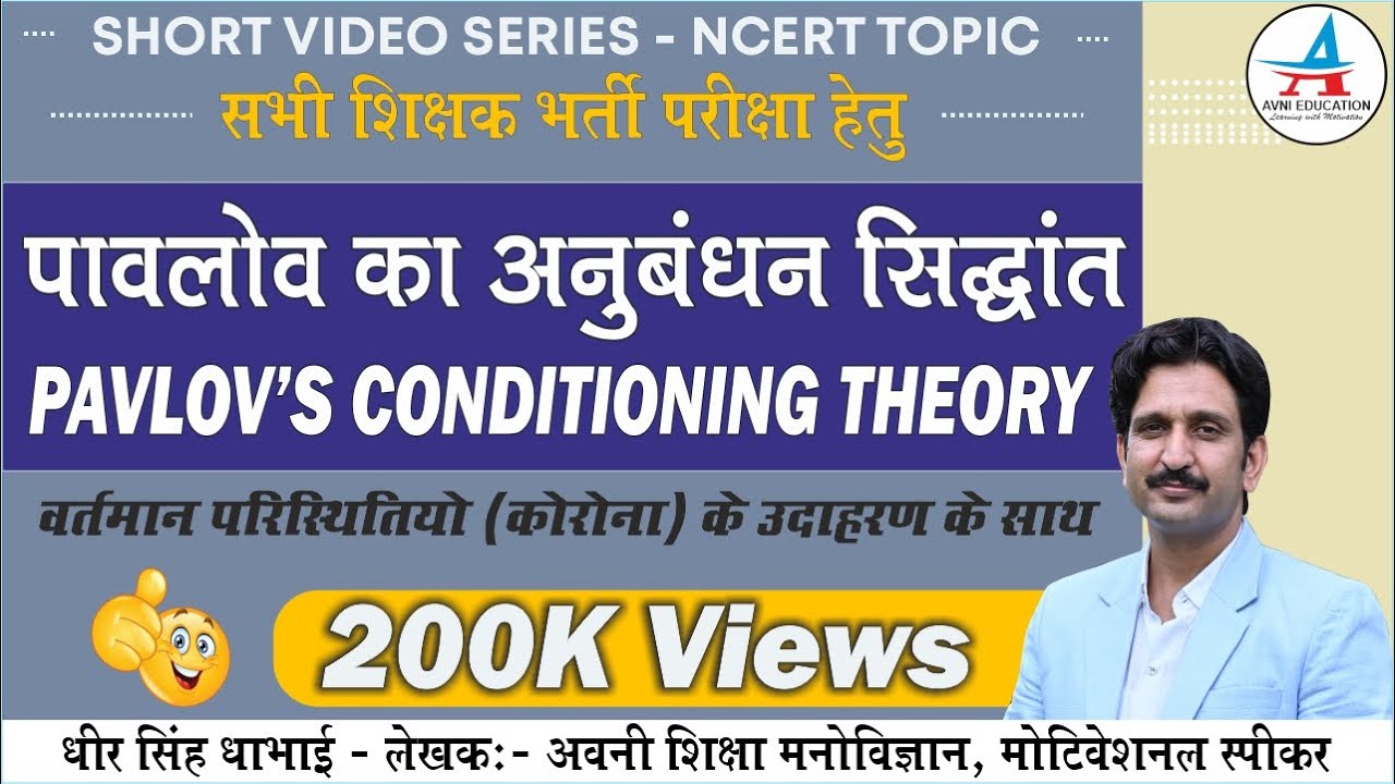 पावलोव का अनुबंधन सिद्धांत | Pavlov's Conditioning Theory and Corona | I.P. | by Dheer Singh Dhabhai