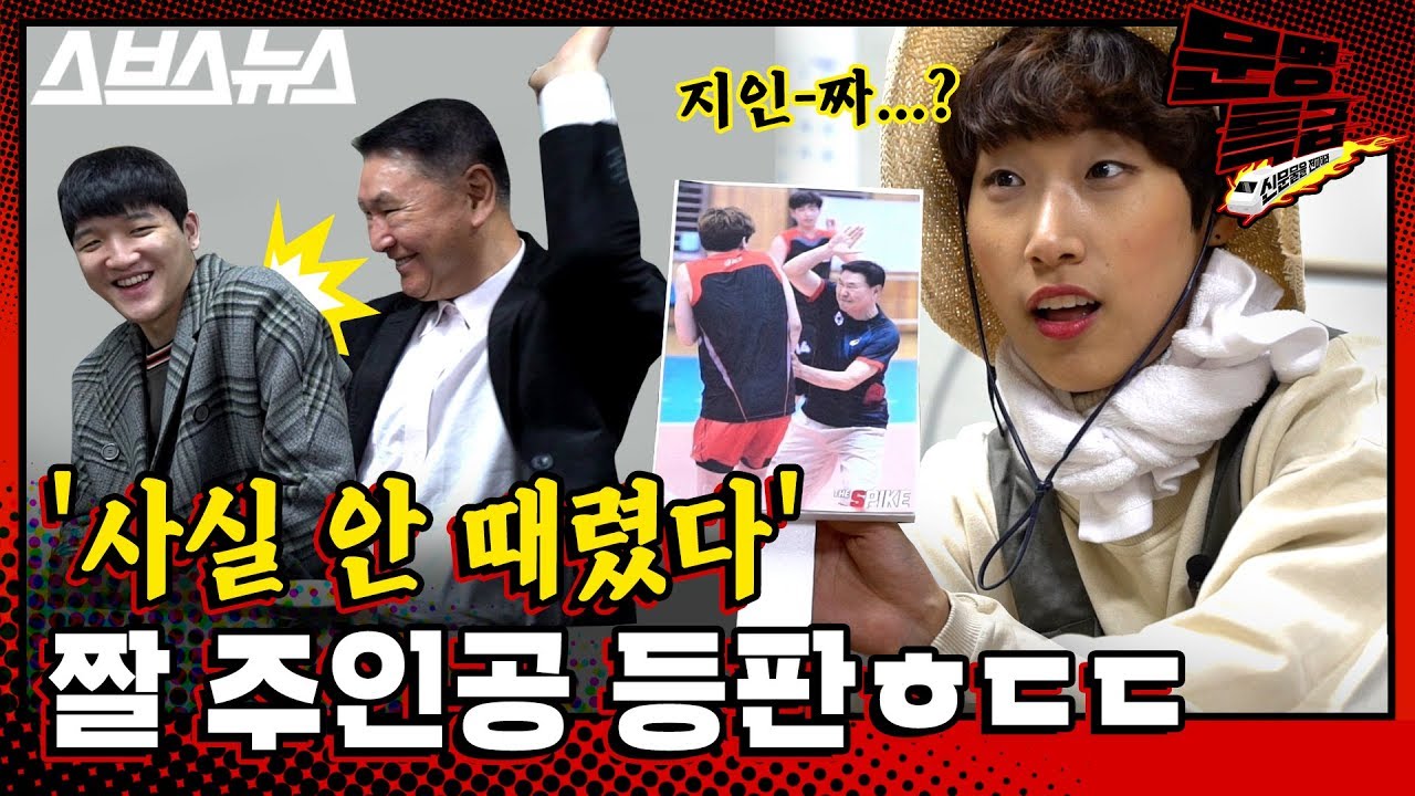 [문명특급 EP.38] 등짝스매싱 짤 본체 등판;; 배구계를 뒤집어 놓은 그날의 진실(ft.정지석 선수) / 스브스뉴스
