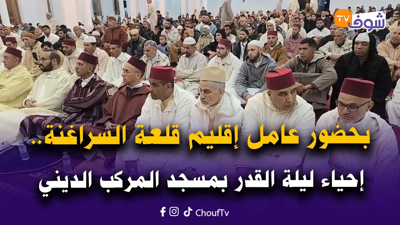 مباشرة من قلعة السراغنة: بحضور عامل الإقليم.. إحياء ليلة القدر بمسجد المركب الديني بالمدينة