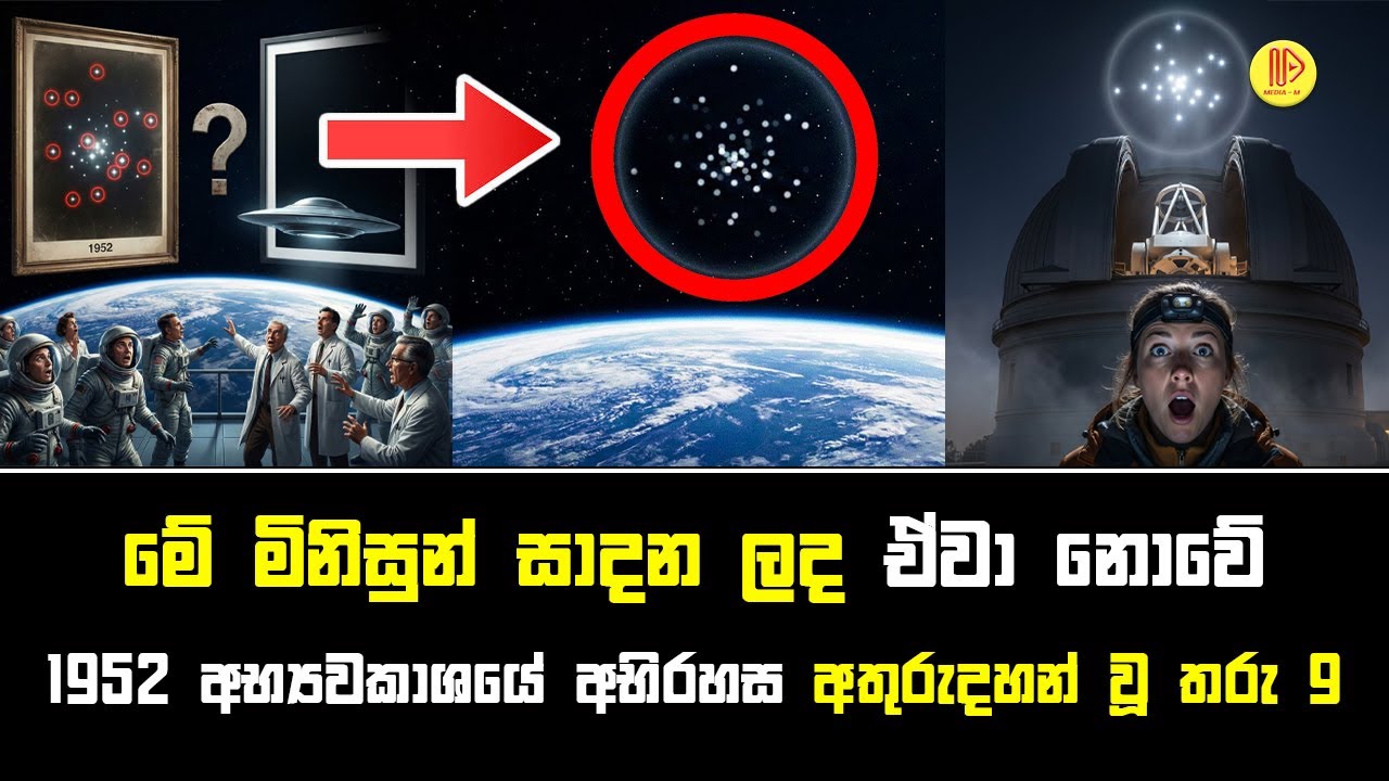 1952 අභ්‍යවකාශයේ අභිරහස: අතුරුදහන් වූ තරු 9 සැබෑවක්ද? | 9 Vanishing Stars Mystery 1952