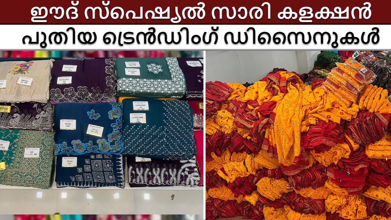 ഈദ് സ്പെഷ്യൽ സാരി കളക്ഷൻ – പുതിയ ട്രെൻഡിംഗ് ഡിസൈനുകൾ