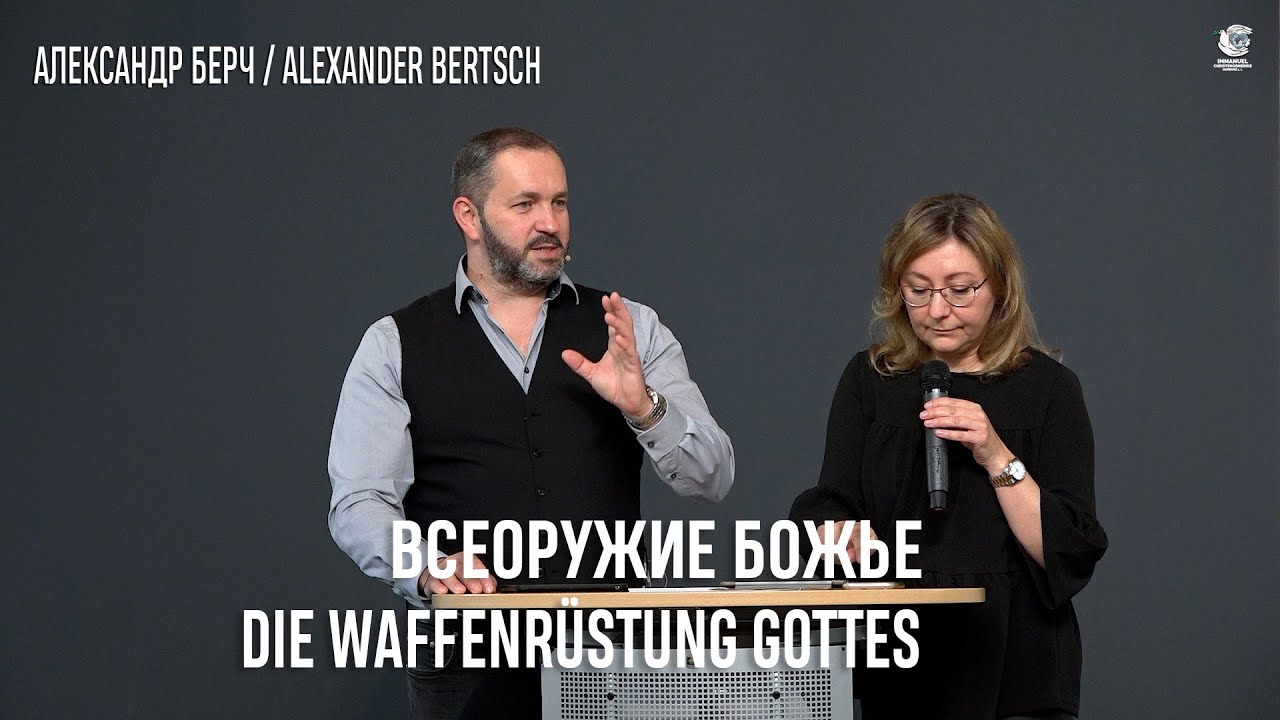 Всеоружие Божье - 1. Die Waffenr&uuml;stung Gottes - 1. Christengemeinde Immanuel. (2147)