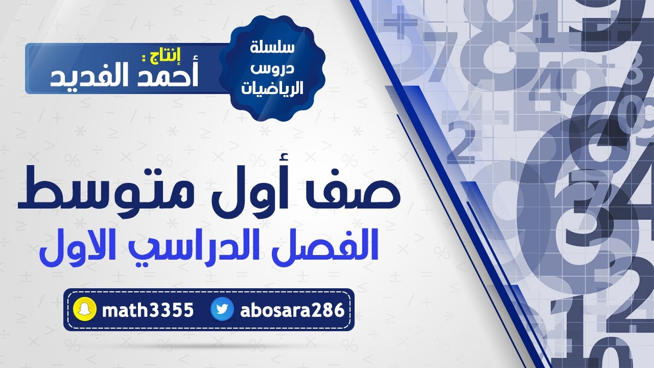 ضرب الاعداد الصحيحة (اول متوسط)