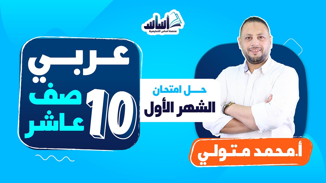 الصف العاشر 🔟 عربي 📒 || حل امتحان الشهر الأول - بث مباشر 🔴