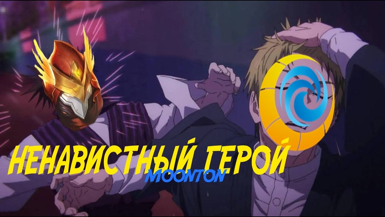 Mobille Legends Bang Bang : НЕНАВИСТНЫЙ ГЕРОЙ MOONTON