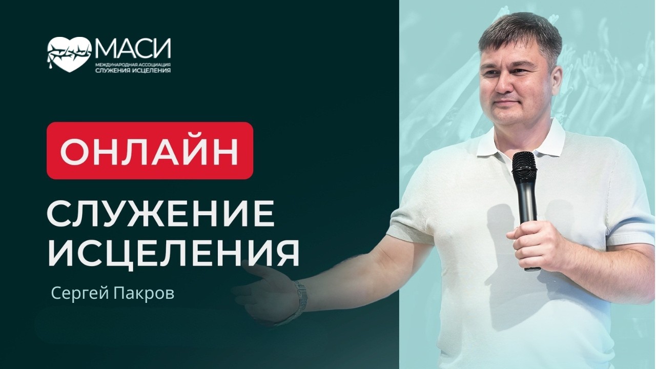 Онлайн служение МАСИ ｜ Сергей Пакров