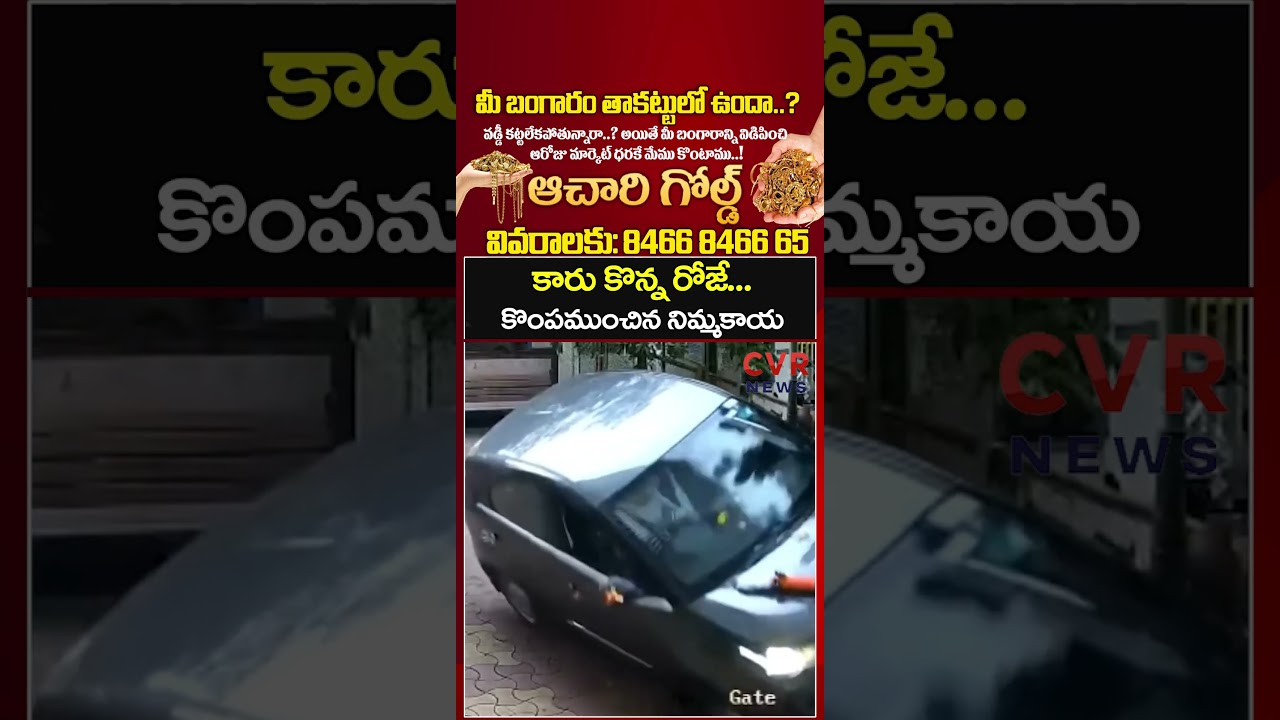 కారు కొన్న రోజే కొంపముంచిన నిమ్మకాయ | Viral Video | CVR NEWS