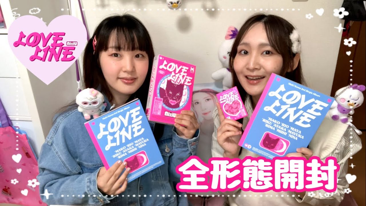 【NiziU】LOVE LINE全形態開封💘