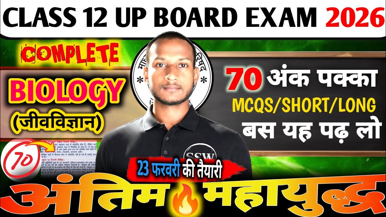 CLASS 12TH COMPLETE BIOLOGY (जीवविज्ञान) || 70 अंक पक्का || 23 फरवरी की तैयारी 🔥 अंतिम महायुद्ध 