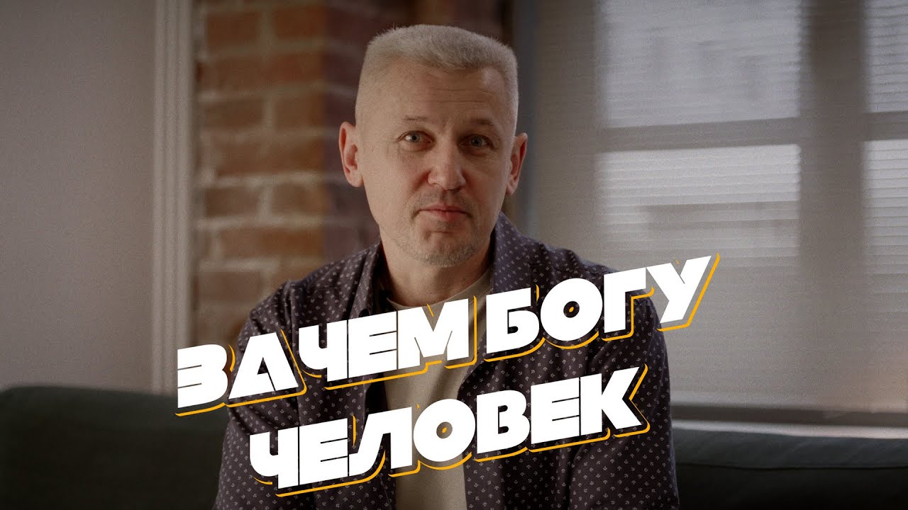 ✅ Зачем Богу человек