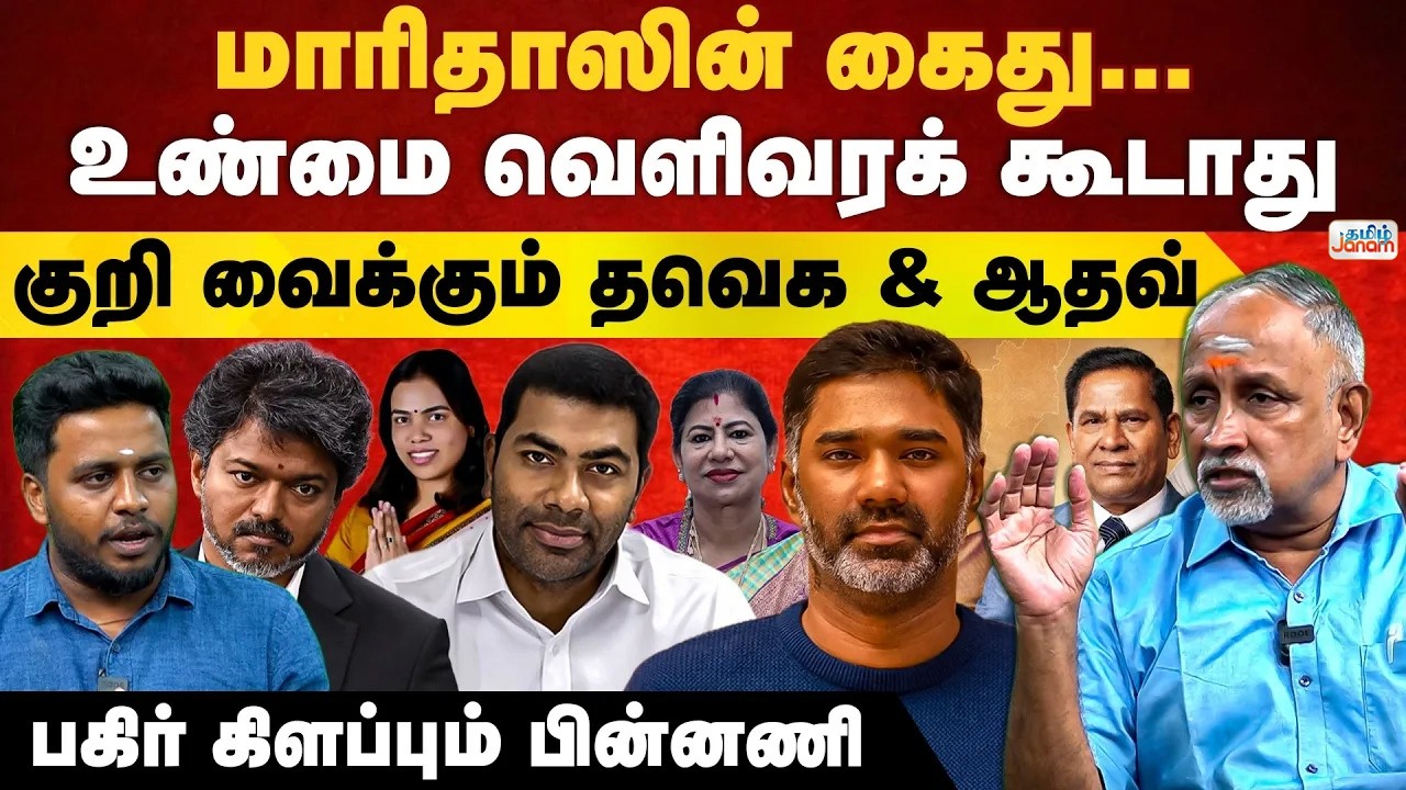 TVK | The Truth Behind Maridhas' Arrest EXPOSED! | Why TVK & Aadhav Are Being Targeted | TamilJanam