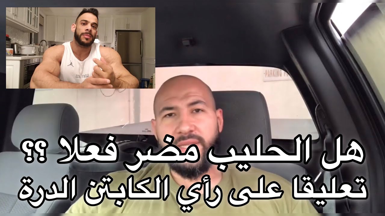 رد على الكابتن الدرة عن موضوع مضار الحليب ( اللبن )