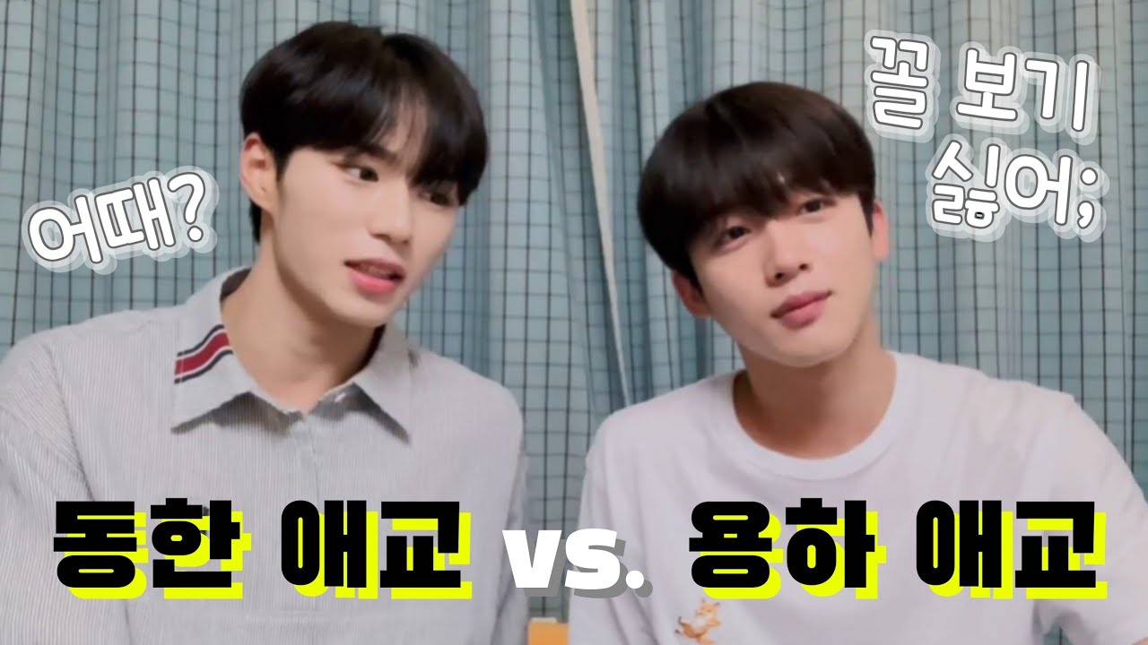 #동한 #용하 #요한 | 꾸까즈 애교에 고통받는 요한이