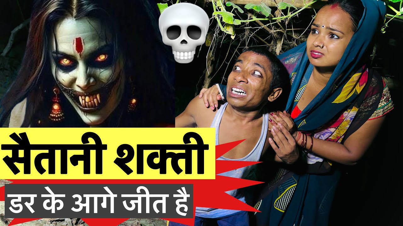 सैतानी शक्ती ☠️chunalal dhorba comedy 2025