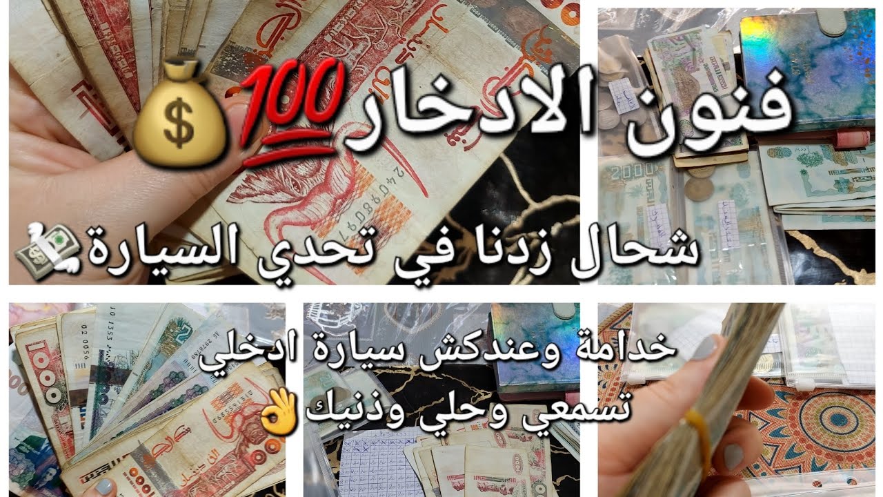 #تحدي #السيارة 🚙 وين وصلنا بيه👌تعلمي ديما ديري الثلث من الادخار💰 نصائح للمرأة العاملة والزوج العامل