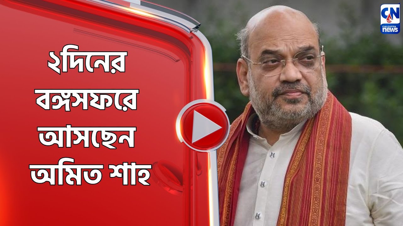 ২দিনের বঙ্গসফরে আসছেন অমিত শাহ