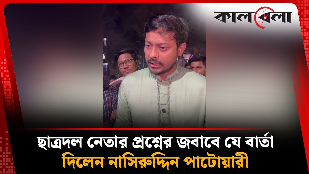 ছাত্রদল নেতার সাথে হাস্যরসিকতায় নানা গুরুত্বপূর্ণ কথা বললেন নাসীরুদ্দীন পাটওয়ারী | NCP | Kalbela