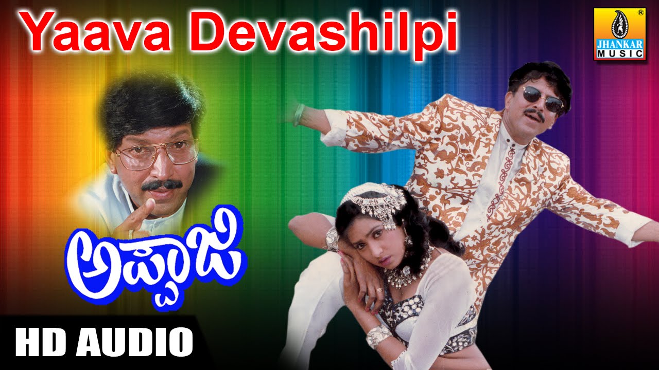 Yaava Devashilpi -Appaji - Movie |S.P.Balasubramanyam , K. S. Chithra |Vishnuvardhan | Jhankar Music
