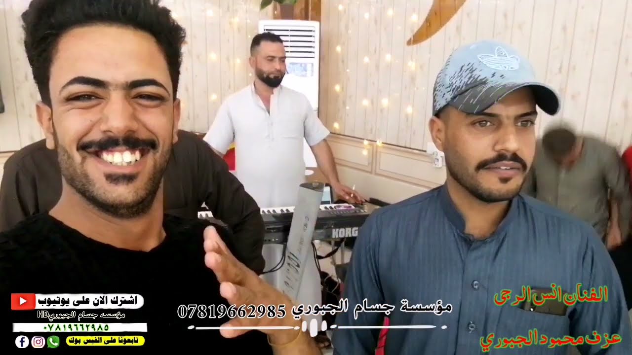 الفنان انس الرجى.اني حبيت ابنيه/جديد زمر مطبك. عزف محمود الجبوري هجمها انس