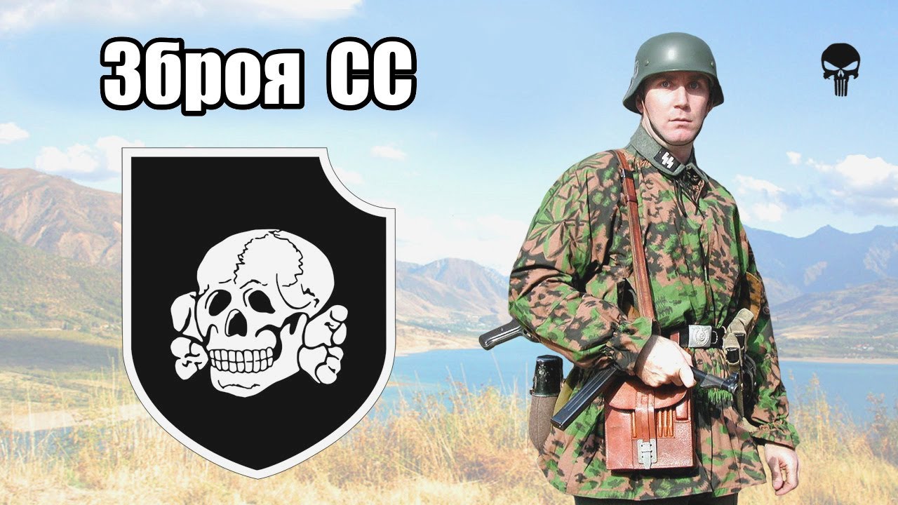 Стрілецька зброя військ СС у Другій світовій війні