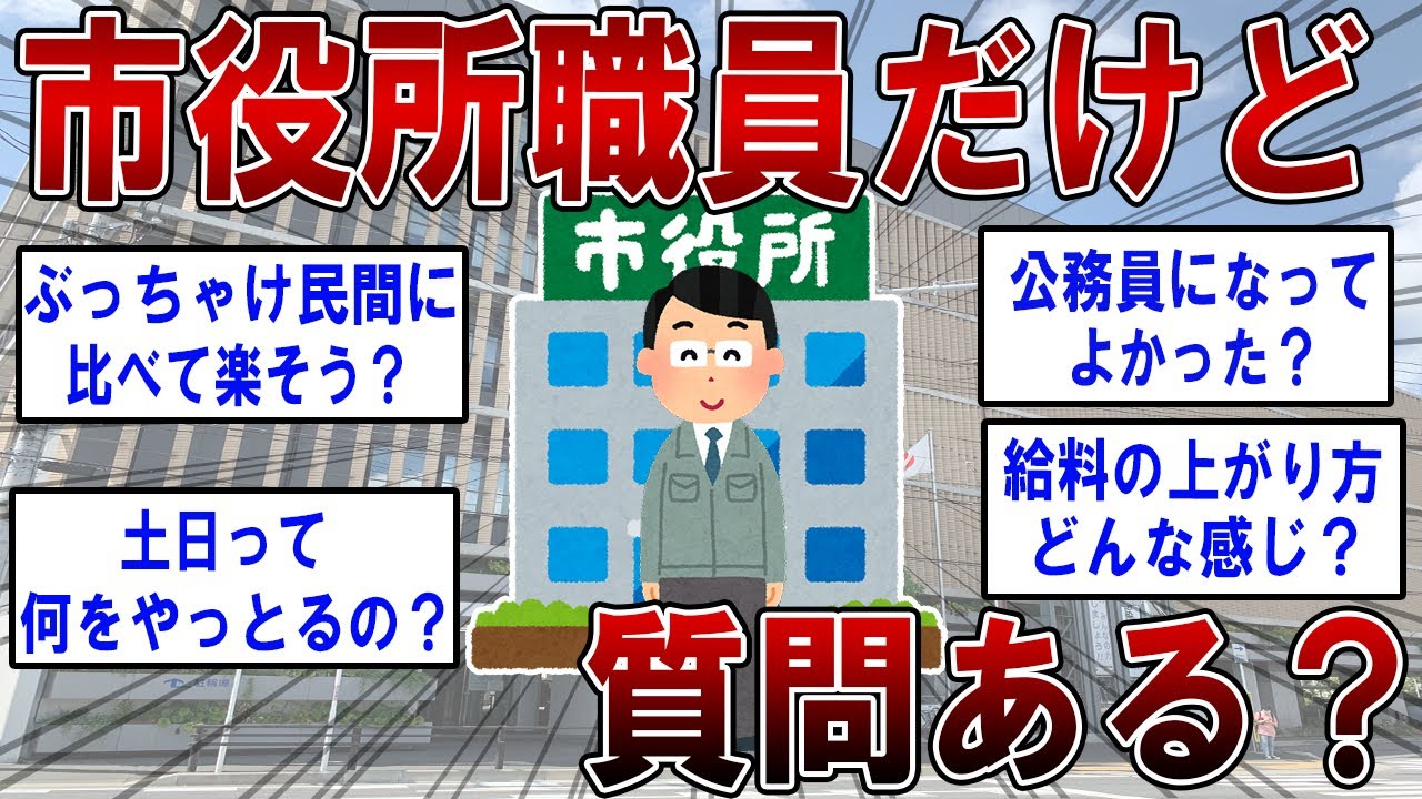 市役所職員だけど質問ある？【2ch面白いスレ】