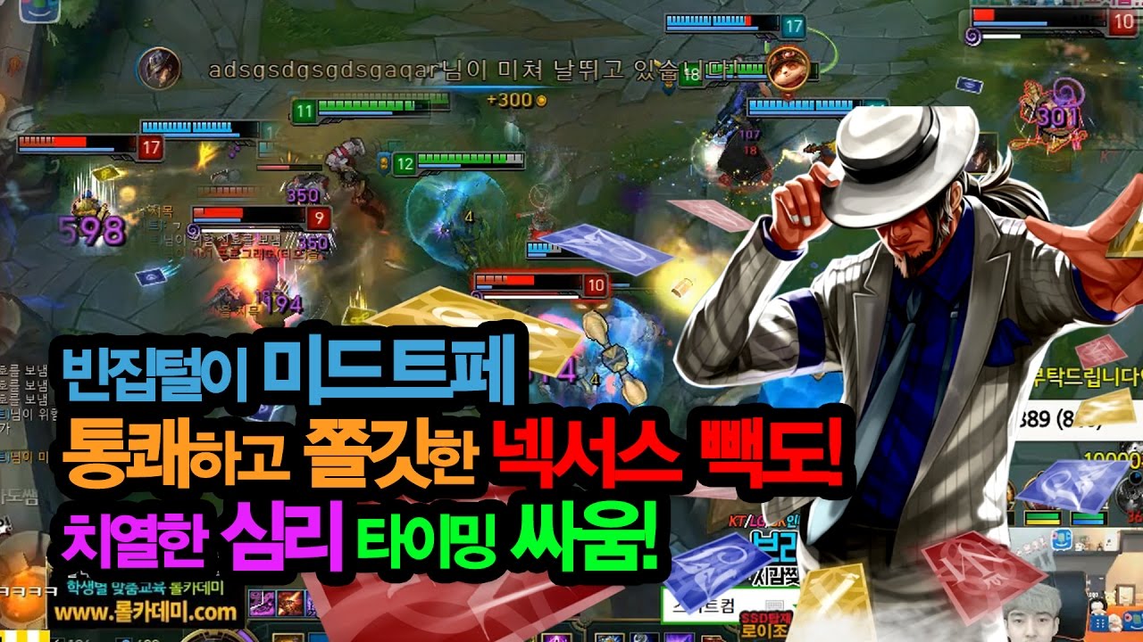 빈집털이 미드트페 통쾌하고 쫄깃한 넥서스 빽도! 치열한 심리 타이밍 싸움!
