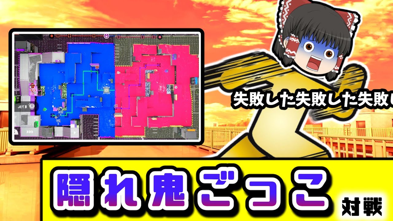 ゆっくり達がスプラで「かくれ鬼」をするとどうなる？part2【スプラトゥーン３】【ゆっくり実況】