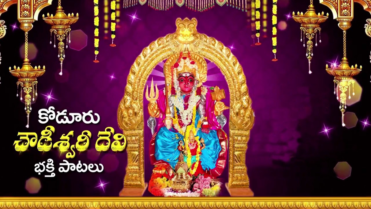 koduru chowdamma audio songs || KODURU CHOWDAMMA