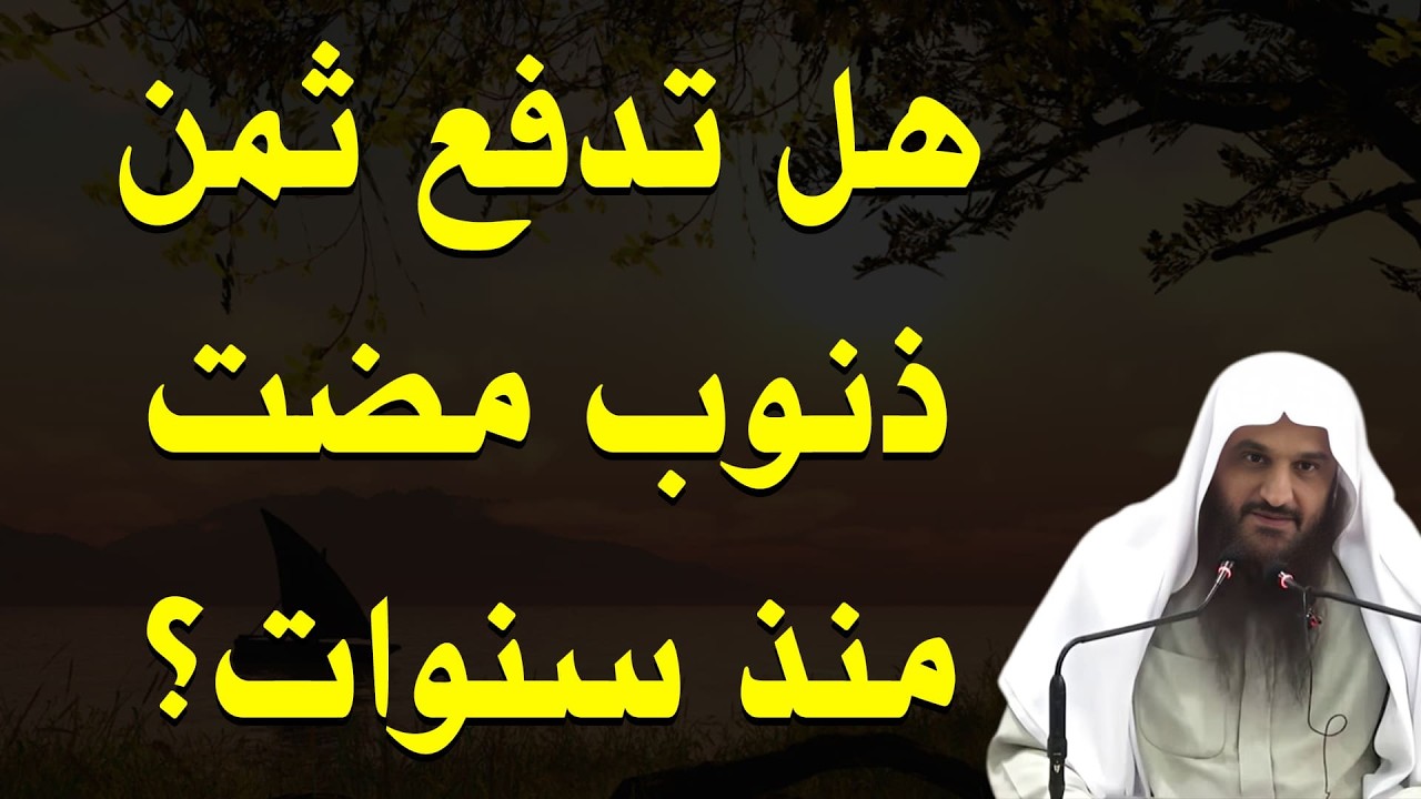 احذر! ذنوب الماضي قد تلاحقك… هل ما يحدث لك عقوبة أم ابتلاء؟ | الشيخ عبد الرزاق البدر