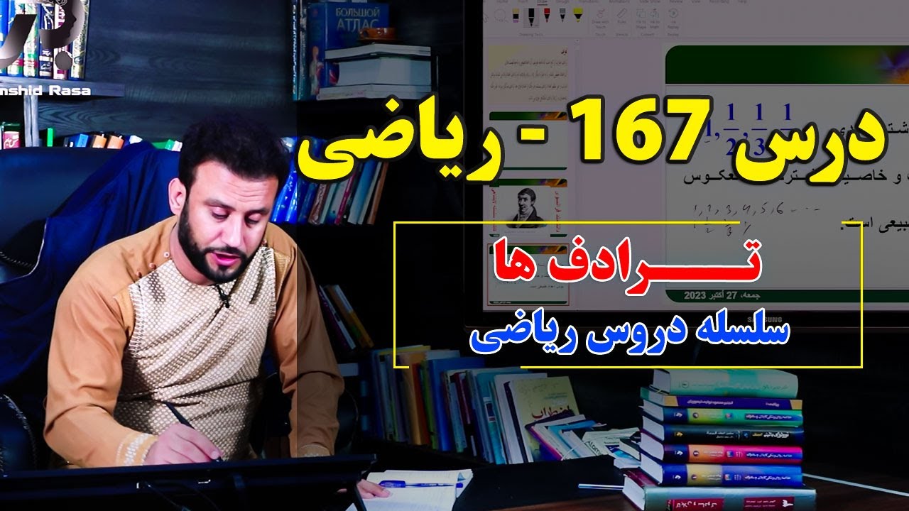 ریاضی درس 167 | ترادف ها | حتماً بیننده باشید و با دوستان شریک سازید|   @Dr.JamshidRasa-foundation